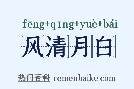 风清月白是什么意思的图片